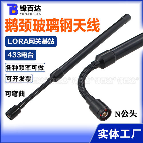 支持定制，大功率N公头鹅软管玻璃钢天线