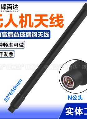 LoRa无人机天线700-800-868-915M 1560-1620 2400-2500 5150-5350MHz全向玻璃钢1.5G/2.4G/5.8G干扰仪天线