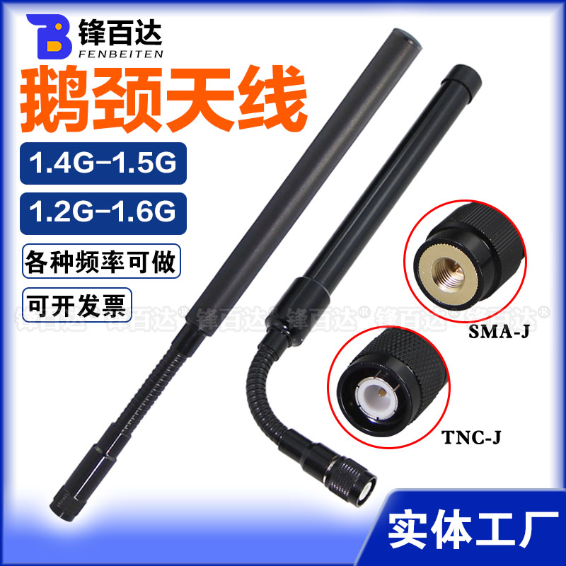 1.2/1.3/1.4G鹅颈全向玻璃钢天线