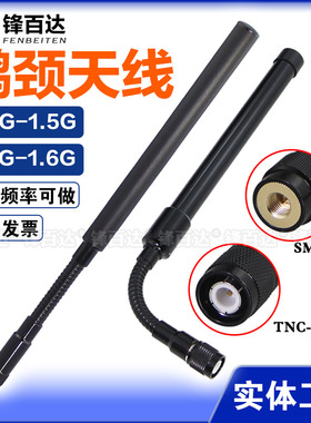 高增益1.2G-1.3G-1.4G-1.5G-1.6G鹅颈天线1438兆1400-1500MHZ图传数传自组专网1428-1448MHz移动便携全向天线