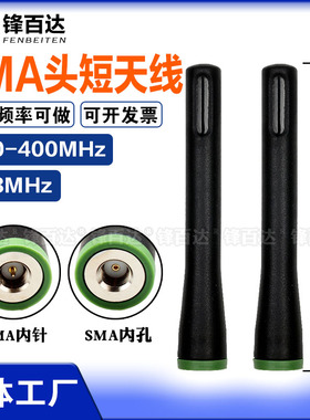 SMA头短天线 lora天线433m 350-390MHz 400-420MHZ 400-470兆全向高增益数传模块胶棒天线SMA内螺纹内针/内孔