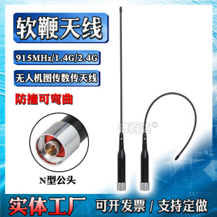 WIFI无人机数传图传软天线1427 900兆915MHz 1447MHz专网自组网全向高增益软鞭天线N头 2.4G 1.5G 1.2G 1.4G