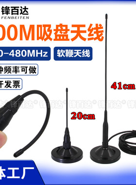 400Mhz吸盘天线315-350-433-450-470M-510-580MHZ防撞防刮可折弯全向车载吸盘天线探测机器人遥控器电台天线