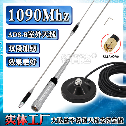 GIZONT吉讯广达1090MHz天线