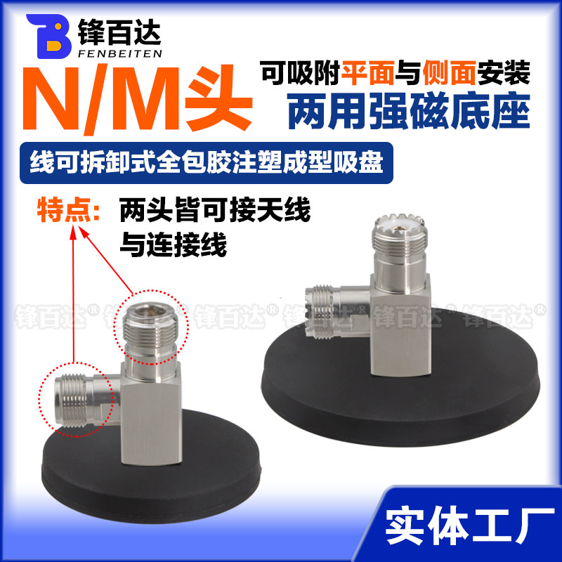 防刮防滑两用N母M母头磁吸底座SL16/N公头玻璃钢对讲机车载台天线LORA NB 3G 4G 5G 5.8G外置天线强磁大吸盘