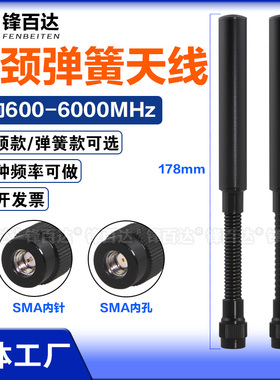 600-6000MHz弹簧天线鹅颈天线2.4G/5.8G双频2400-2500M 5150-5850MHZ全向高增益WIFI蓝牙外置无人机单兵天线