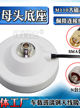 N头玻璃钢天线大吸盘座433 GSM 3G 2.4/5.8G 4G 5G车载天线乳白色强力磁盘底座M110强磁驾校驾考电台天线吸盘