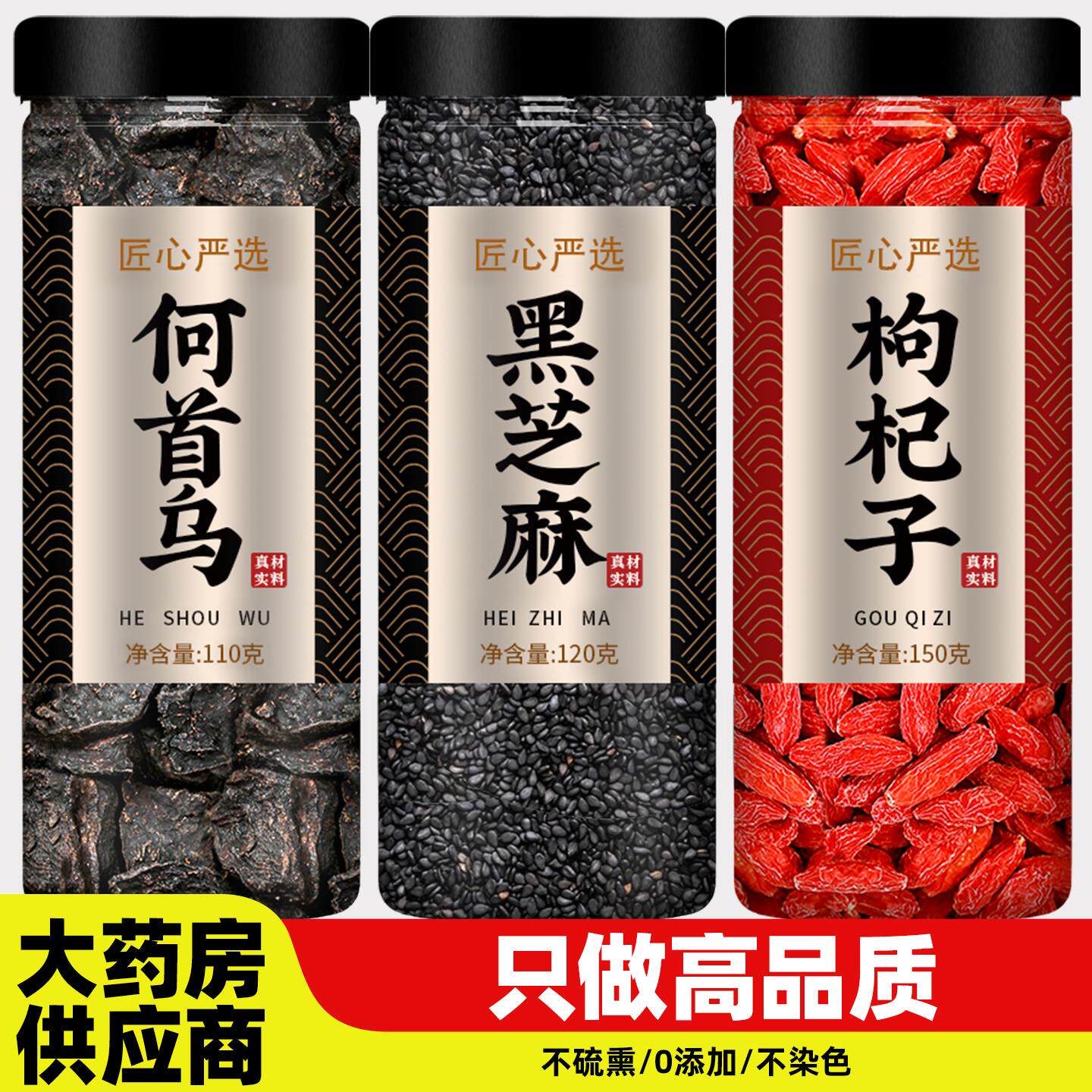 制何首乌黑芝麻枸杞中药材