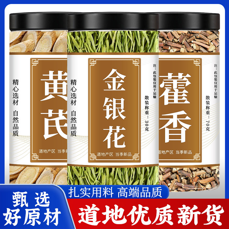 黄芪金银花藿香正品黄芪9g金银花干花5g广藿香3g煮水代茶饮泡水喝