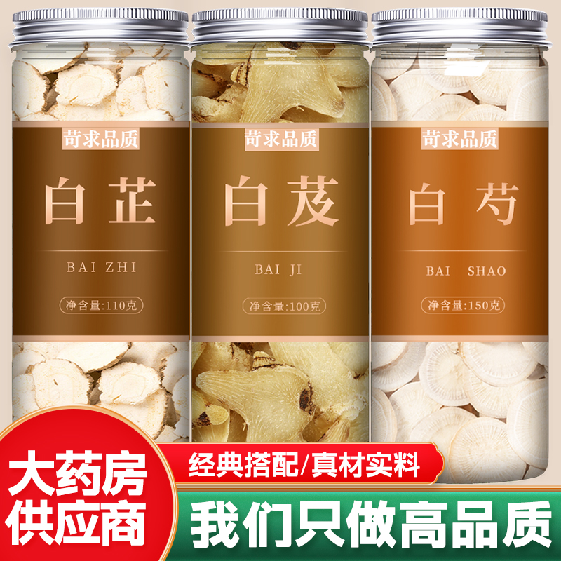 白芷白芨白芍材正品官方旗舰店特级野生精选优质片粉商用批发