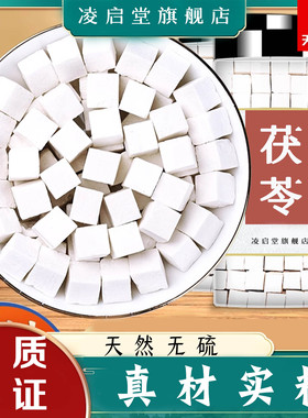 云南茯苓泡水中药材正品旗舰店白伏苓粉片野生养生茯苓丁土茯苓块