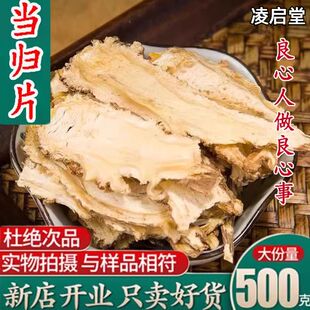 特级全当归片500g克野生正品食用煲汤岷县新货散装非当归粉