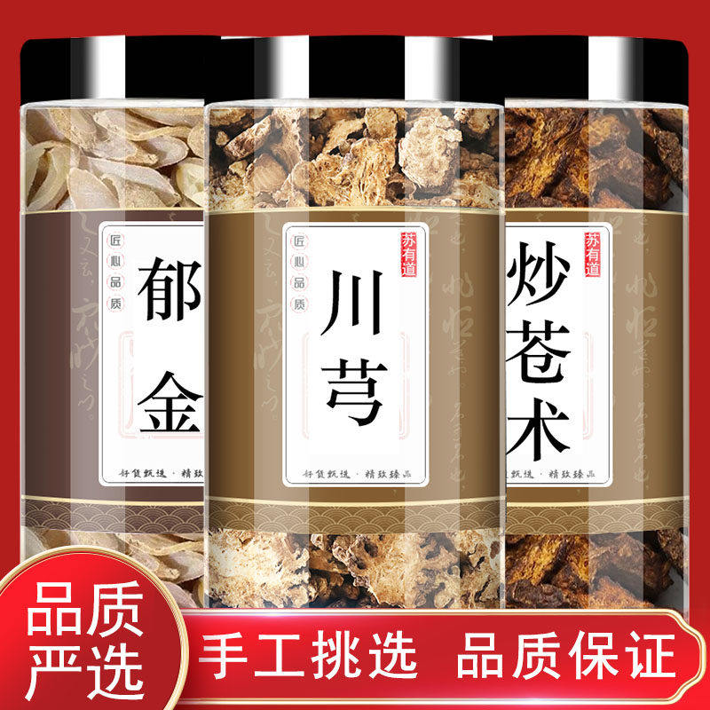 中药材郁金川芎炒苍术煮水原材料新鲜干货可食用正品精品精选特级
