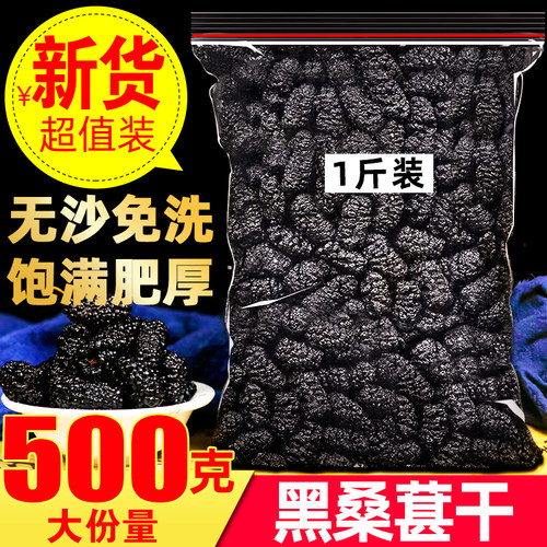 桑葚干黑桑椹干免洗500g泡茶即食