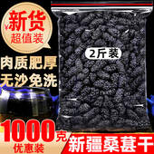 黑桑葚干1000g新疆桑椹干新货大颗粒黑桑葚干特级吐鲁番桑葚大果