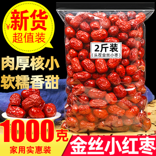新疆红枣1000g袋装 两斤金丝小枣和田干红枣若羌灰枣煲汤煮粥红枣
