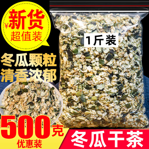冬瓜茶500g新货冻干冬瓜粒另售水果粒农家冬瓜干荷叶茶泡水冬瓜皮