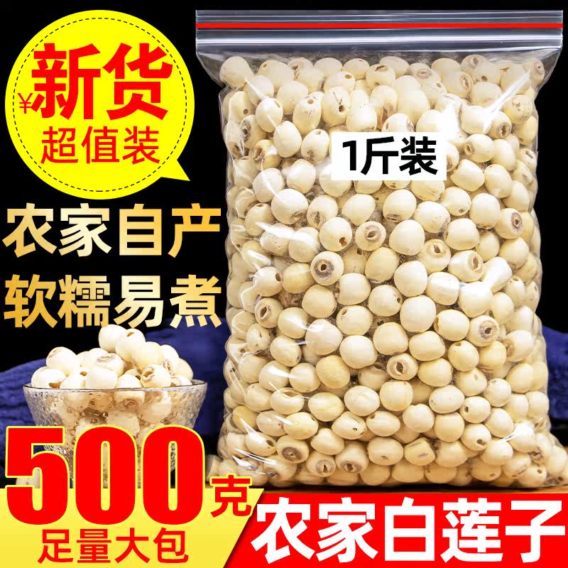 天然莲子干货去芯新货白莲子500g散装磨皮去通芯白莲子煮白莲湘莲