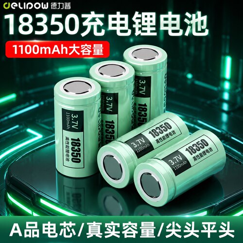 德力普平头1835018500充电锂电池