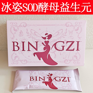 冰姿SOD酵母益生元固体饮料果饮维密少女糖果冰资予以美能量咖啡