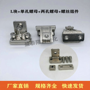 机械手配件 铝条治具连接件 天行铁L块+两孔螺母+单孔螺母三件套