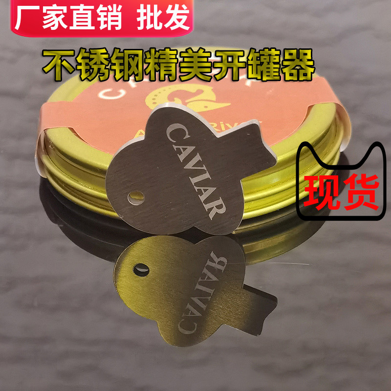 精美开罐器鱼子酱不锈钢