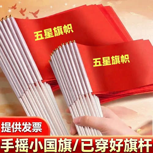 手持小国旗小红旗带杆