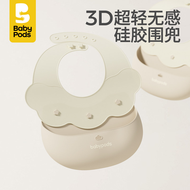 babypods宝宝吃饭围兜婴儿口水巾儿童硅胶辅食饭兜喂饭围嘴兜兜