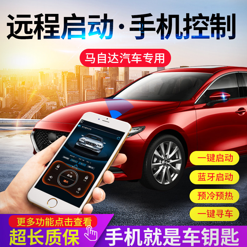 适用于马自达昂克赛拉阿特兹CX4CX5云控远程启动手机控车升级加装高性价比高么？