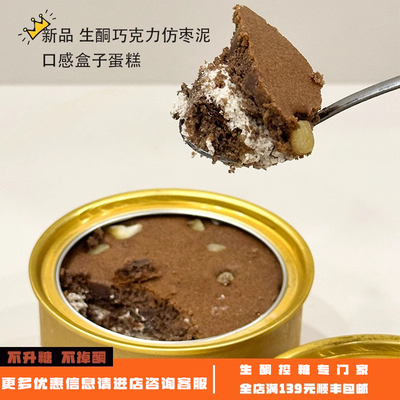 生酮甜品口感盒子蛋糕代餐