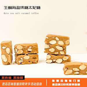生酮甜品生酮海盐焦糖太妃糖海盐巴旦木零食品蛋糕点心