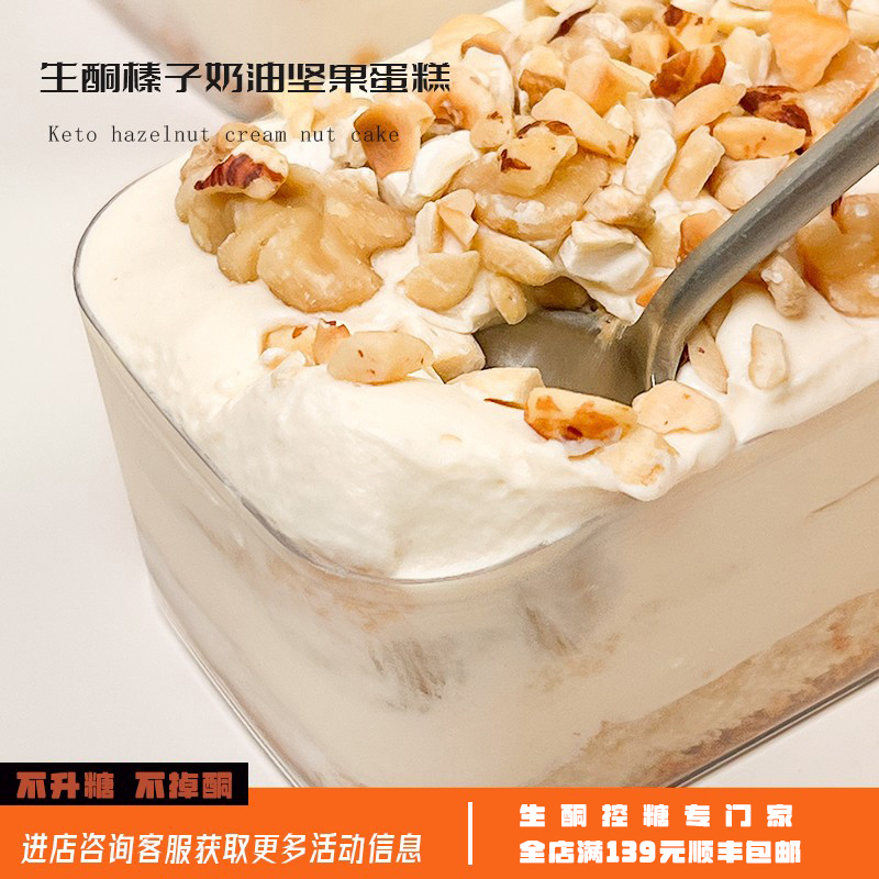 生酮甜品榛子奶油蛋糕