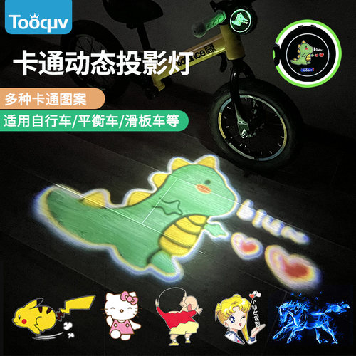 Tooquv自行车平衡车炫酷投影灯