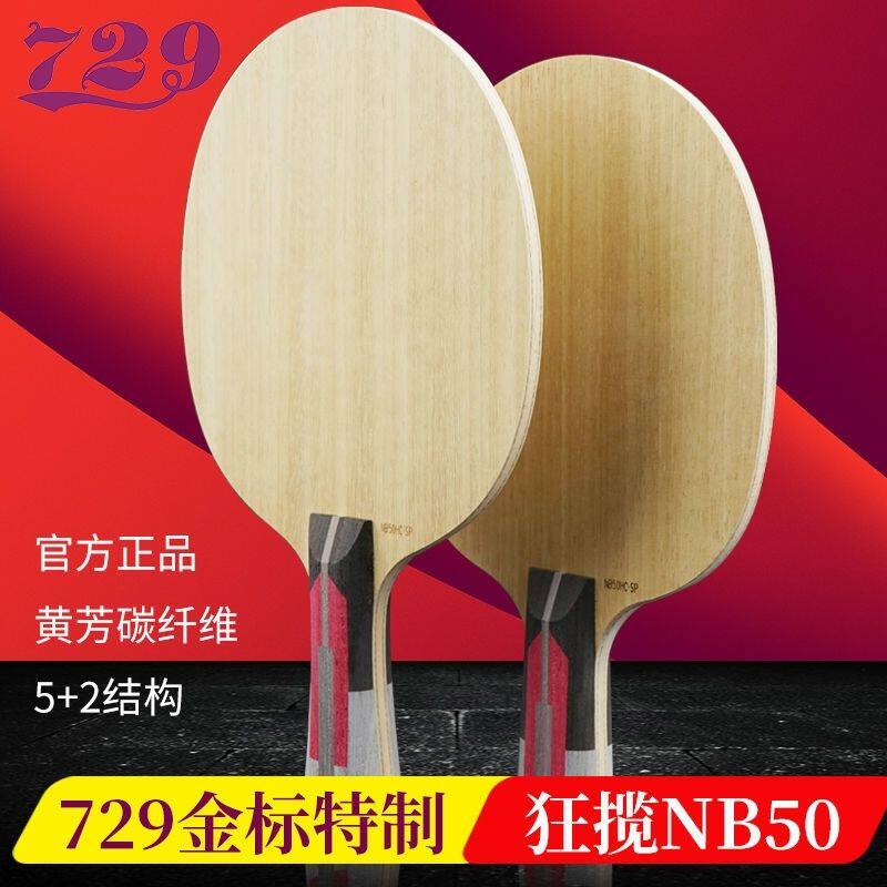 729乒乓球拍底板国特制狂揽金标碳素纤维芳碳7层国家队特制内外置