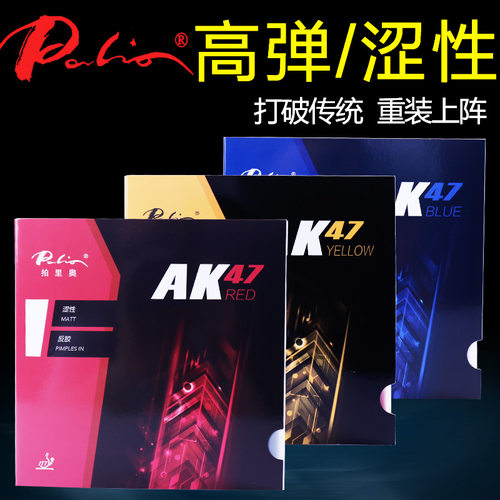 拍里奥乒乓球胶皮AK47涩性反胶套胶高弹红黄蓝拍胶皮反手德套手感