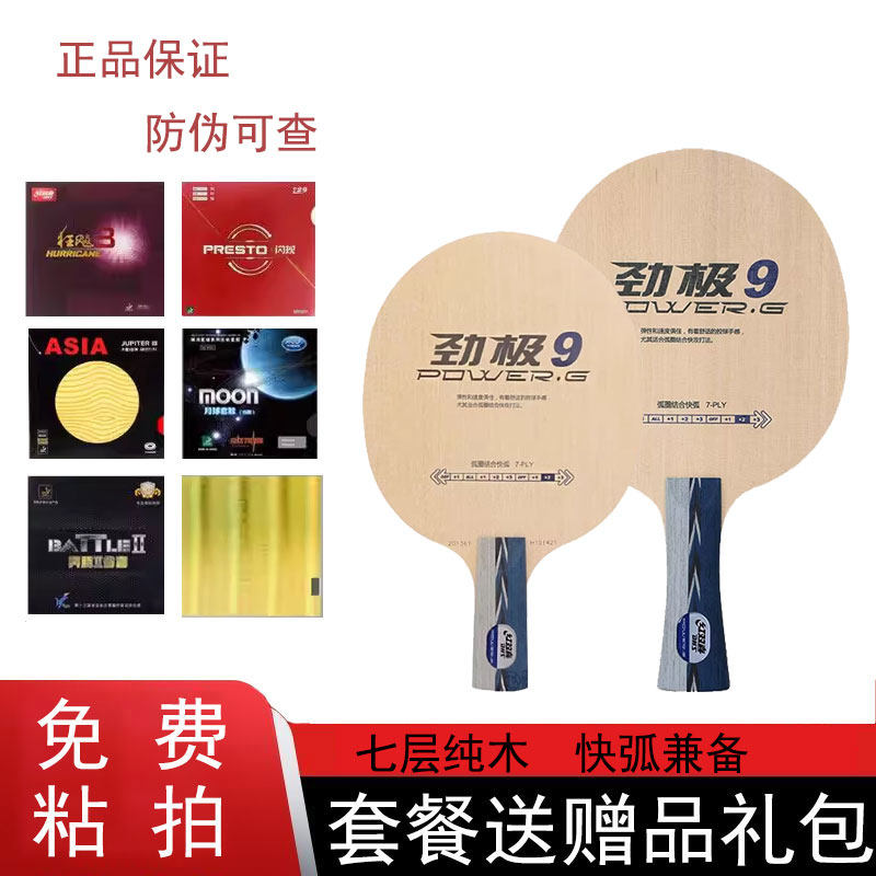 红双喜乒乓球底板劲极9球拍