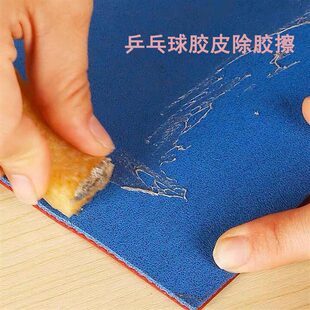 乒乓球拍胶皮擦胶神器除胶擦液残胶擦清理剂海绵底板有机无机胶水