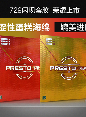 友谊729闪现PRESTO乒乓球胶皮球拍反胶套胶涩性内能海绵SPIN正品