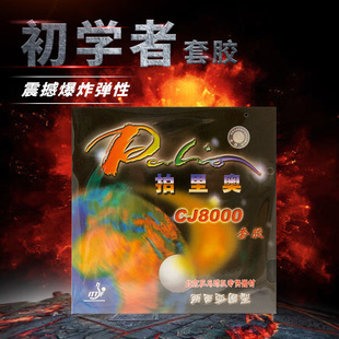 正品palio拍里奥CJ8000乒乓球胶皮反胶套胶两面弧圈快攻型