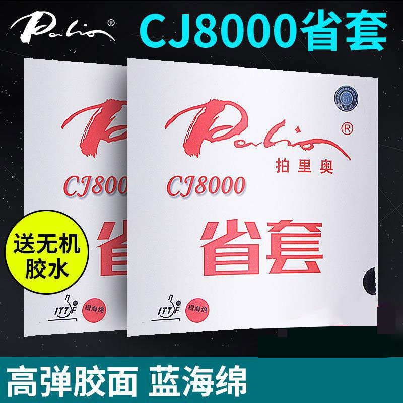 拍里奥CJ8000专业队蓝海绵