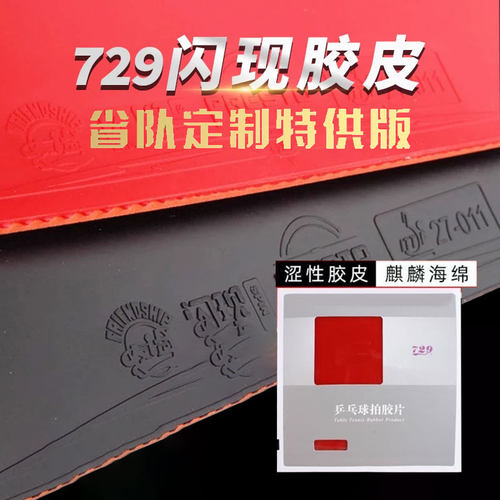 729乒乓球拍胶皮新闪现省队特供