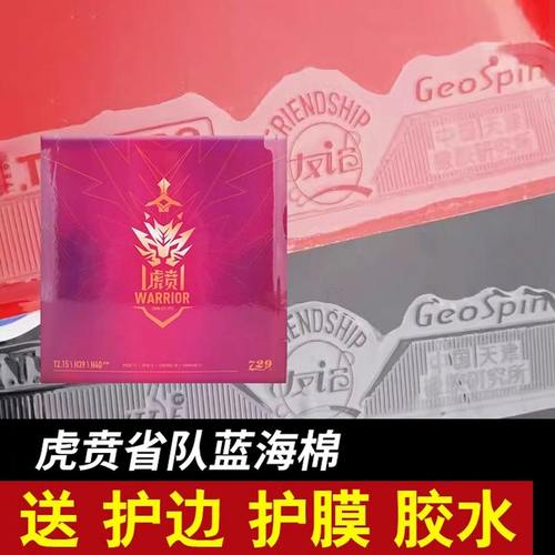 729乒乓球拍胶皮GS大师虎贲反胶