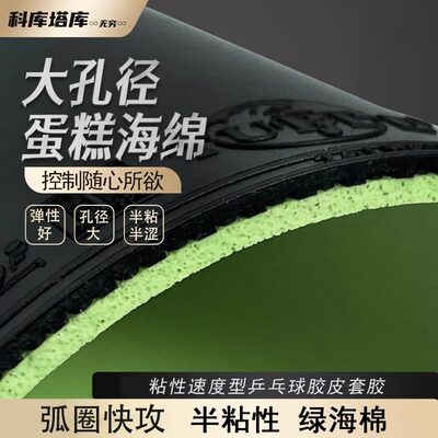 科库塔库乒乓球胶皮无穷套胶