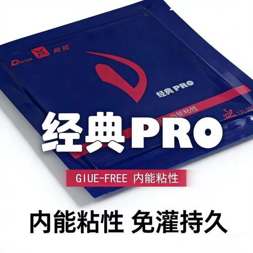 典驰乒乓球胶皮D经典PRO套胶