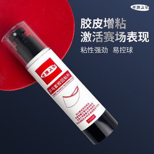 澳之星乒乓球胶皮回粘剂增粘胶皮