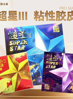 澳之星省训乒乓球套胶胶皮超星