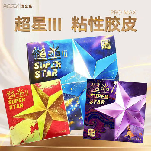 澳之星省训乒乓球套胶胶皮超星