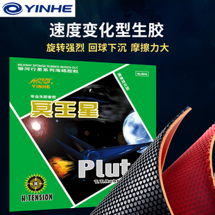 正品银河乒乓球生胶套胶Pluto冥王星9043#乒乓球拍生胶颗粒单胶皮