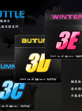塔特尔TUTTLE乒乓球胶皮套胶正胶3C长胶王3D生胶3E颗粒胶弧圈怪异
