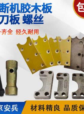 钢筋切断机配件单U胶木板双U耐摩擦块压刀板断筋截断机配件大全